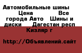 Автомобильные шины TOYO › Цена ­ 12 000 - Все города Авто » Шины и диски   . Дагестан респ.,Кизляр г.